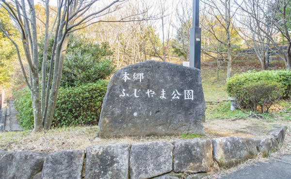 本郷ふじやま公園