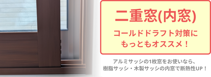 二重窓はコールドドラフト対策におすすめ