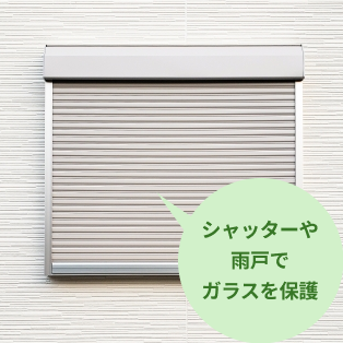 窓のシャッターや雨戸でガラスを保護する