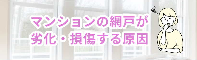 マンションの網戸が劣化・損傷する原因