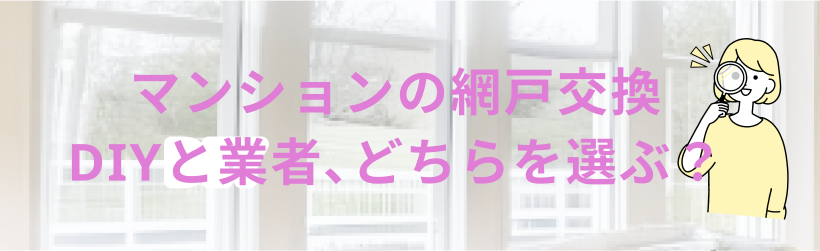 マンションの網戸交換、DIYと業者、どちらを選ぶ？