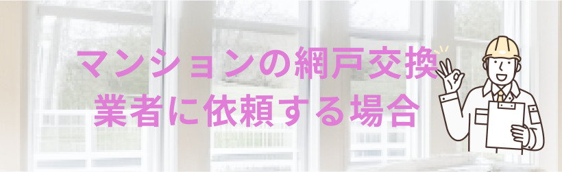 マンションの網戸交換業者に依頼する場合