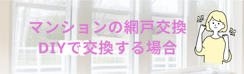 マンションの網戸交換、DIYで交換する方法