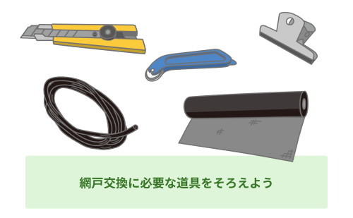 網戸交換に必要な道具を揃えよう