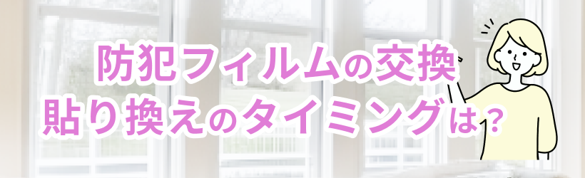 防犯フィルムの交換・貼り換えのタイミングは？