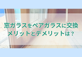 窓ガラス交換でペアガラスを選ぶメリットとデメリット