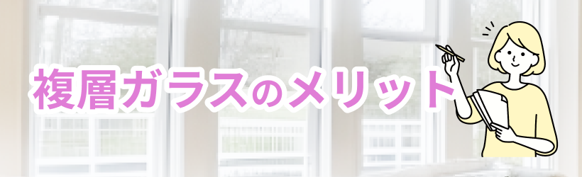 複層ガラスのメリット