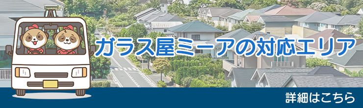 ガラス屋ミーアの対応エリア一覧を見る