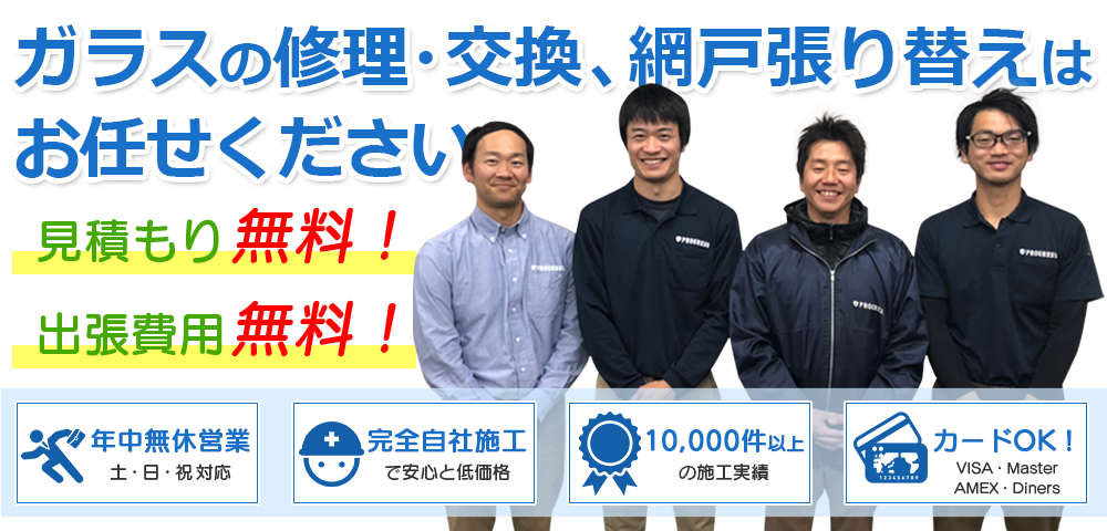 ガラス修理や交換はお任せください