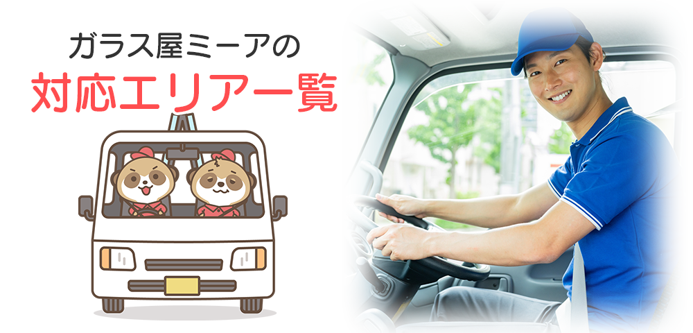 ガラス屋ミーアの対応エリア一覧