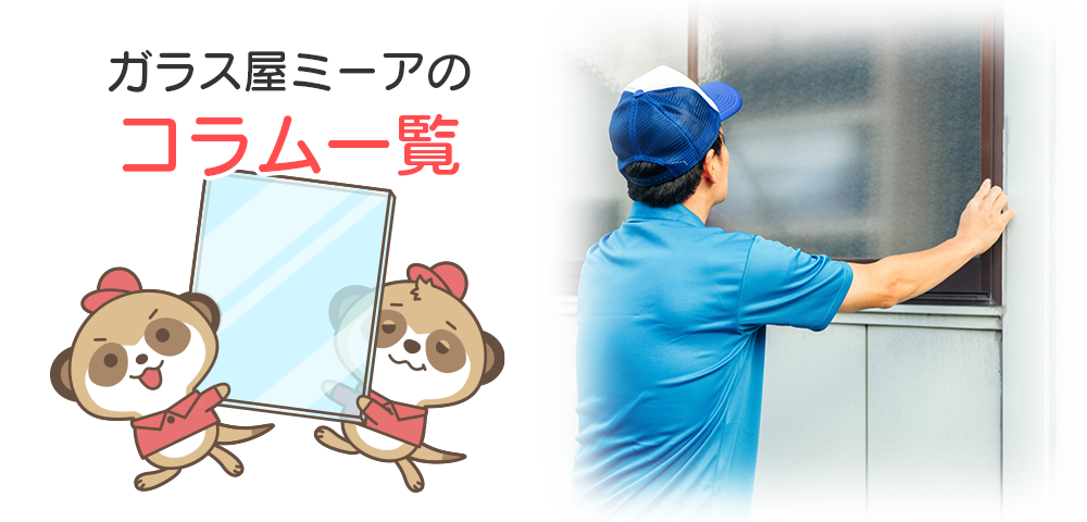 ガラス屋ミーアのコラム一覧