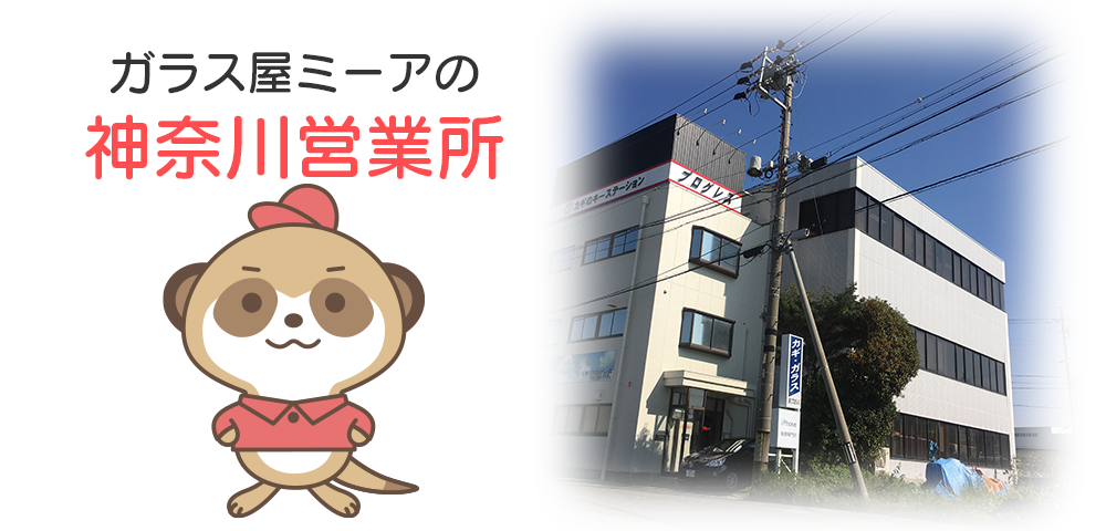 ガラス屋ミーアの神奈川営業所
