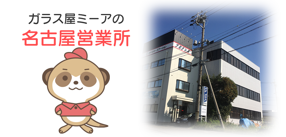 ガラス屋ミーアの名古屋営業所