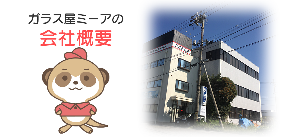ガラス屋ミーアの会社概要
