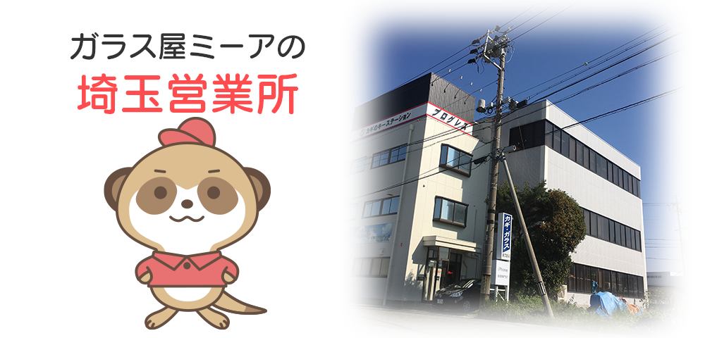 ガラス屋ミーアの埼玉営業所