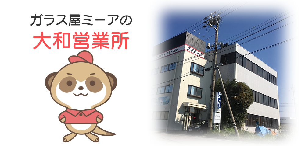 ガラス屋ミーアの大和営業所