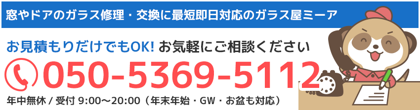 ガラス修理や交換のご依頼ダイヤル