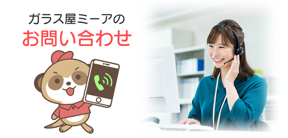 ガラス屋ミーアへのお問い合わせ