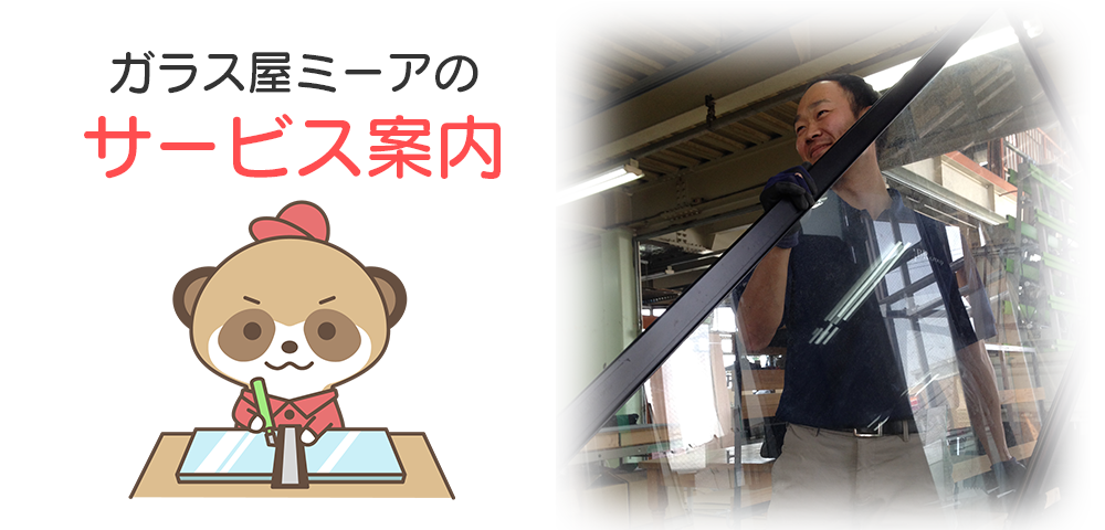 ガラス屋ミーアのサービス案内