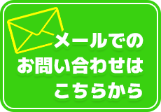 お問い合わせはこちら
