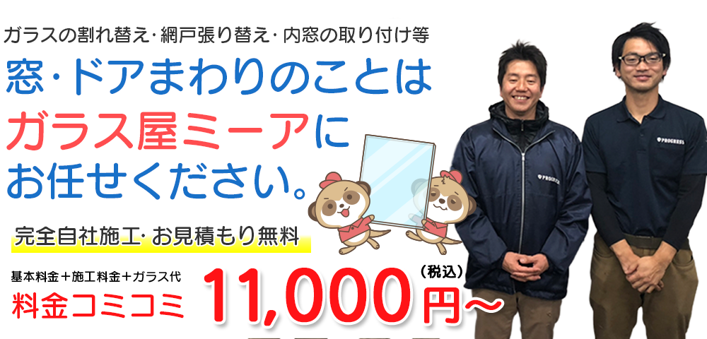 窓・ドアまわりのことはガラス屋ミーアへ