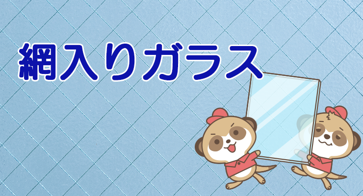 網入りガラスについて