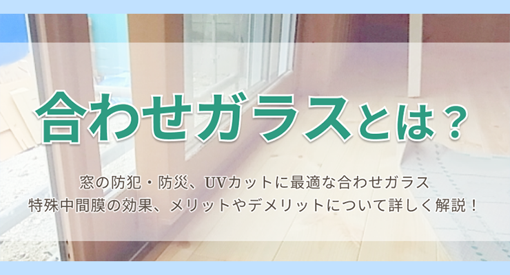 合わせガラスとは