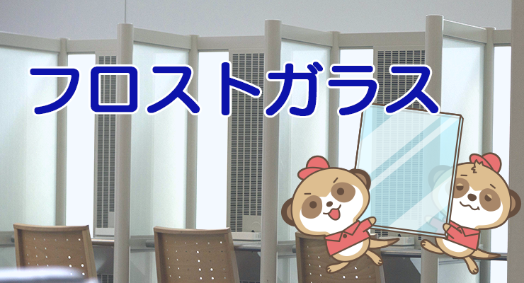 フロストガラスについて