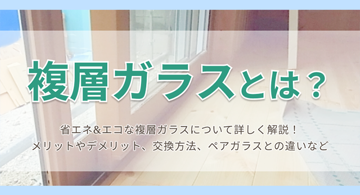 複層ガラスとは