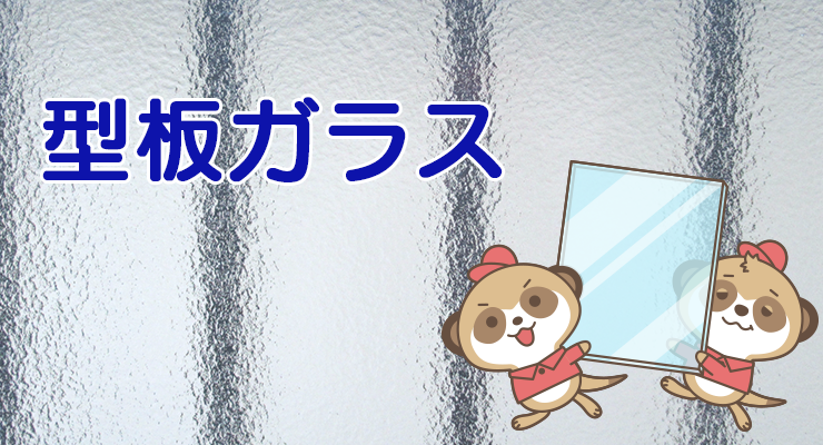 型板ガラスについて