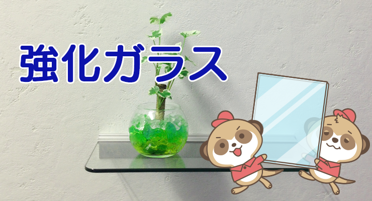 強化ガラスについて