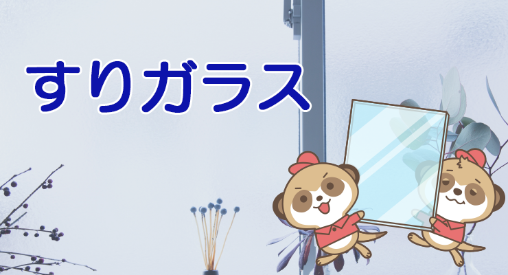 すりガラスについて