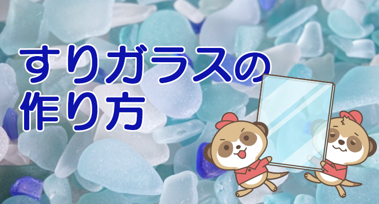 すりガラスの作り方