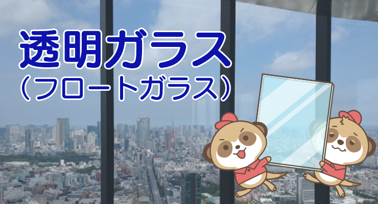 透明ガラスについて