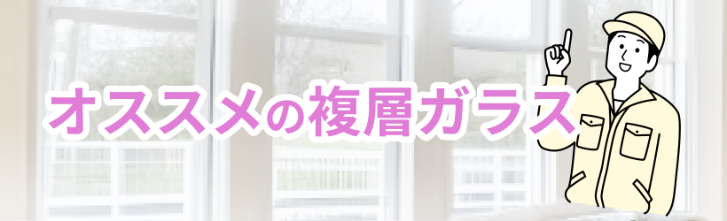 おすすめ複層ガラス