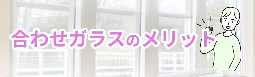 合わせガラスのメリット