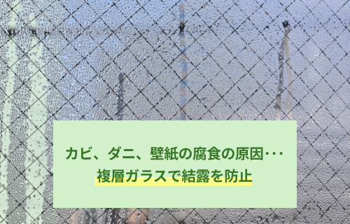 複層ガラスで結露を防止