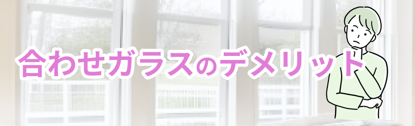 合わせガラスのデメリット
