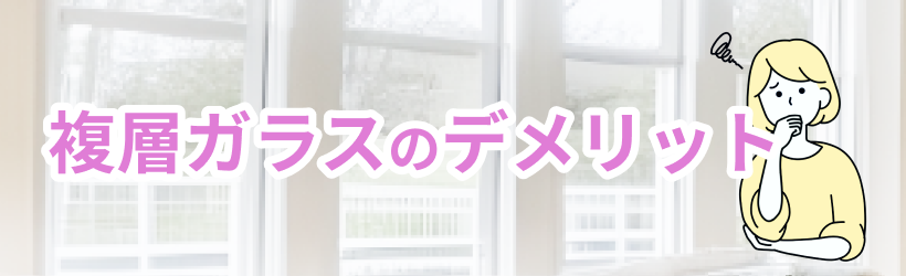 複層ガラスのデメリット