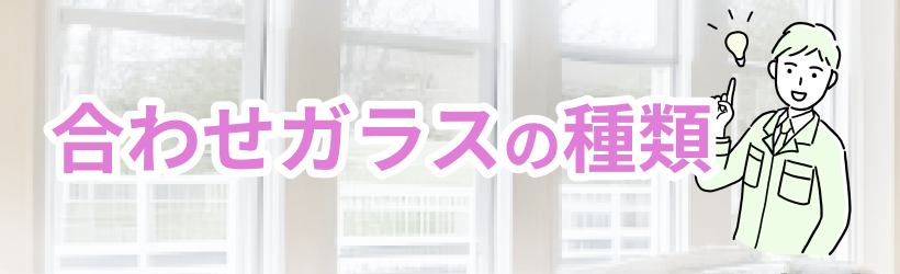 合わせガラスの種類