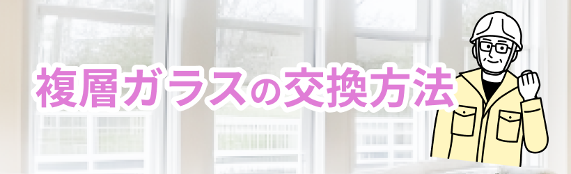 複層ガラスの交換方法