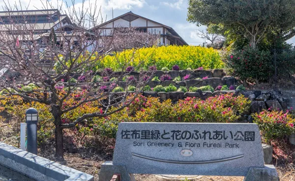 佐布里緑と花のふれあい公園
