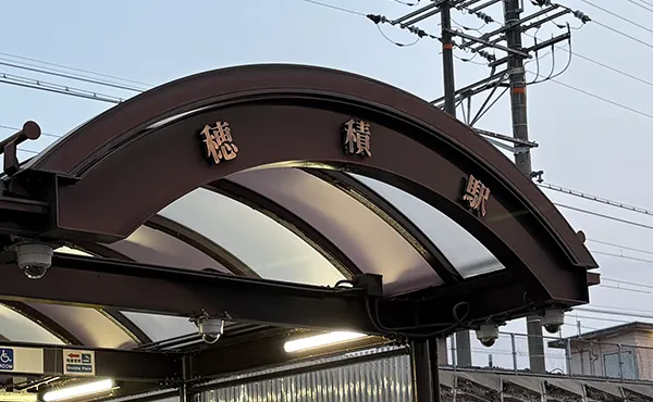 穂積駅