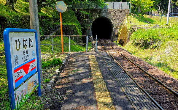 日当駅
