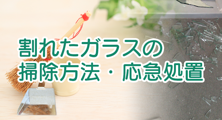割れたガラスの掃除方法と応急処置