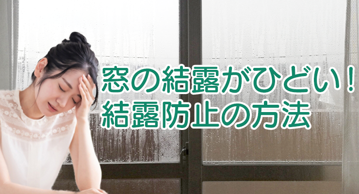 窓の結露がひどい!結露防止の対策方法