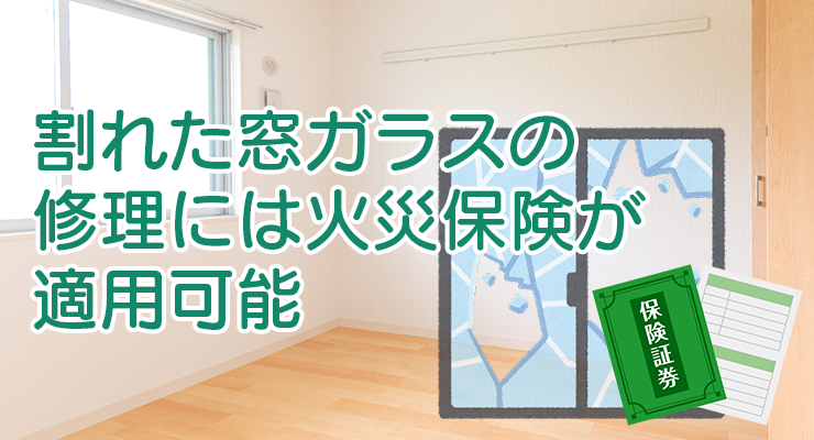 割れた窓ガラスの修理には火災保険が適用可能