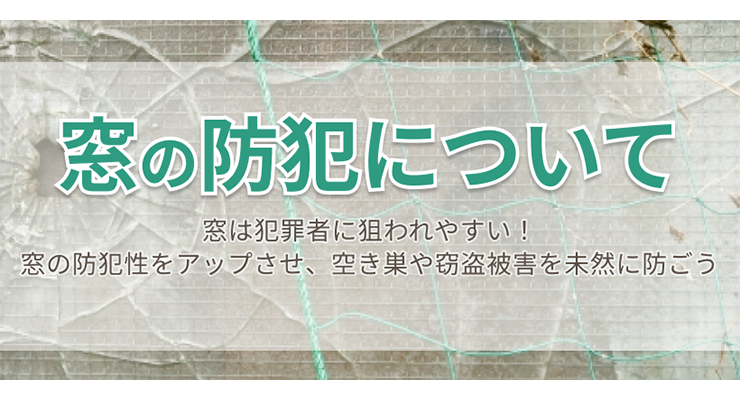 窓の防犯について