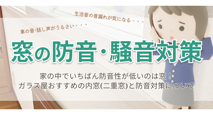 窓の防音・騒音対策