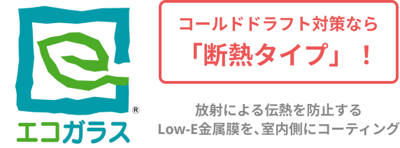 窓の断熱ならエコガラス